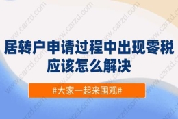 上海居转户申请过程中出现零税,应该怎么解决？