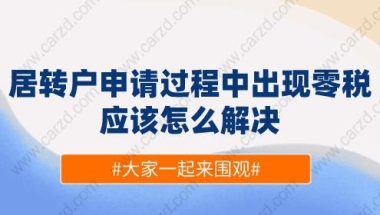 上海居转户申请过程中出现零税,应该怎么解决？