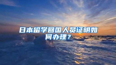 日本留学回国人员证明如何办理？