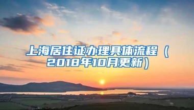 上海居住证办理具体流程（2018年10月更新）