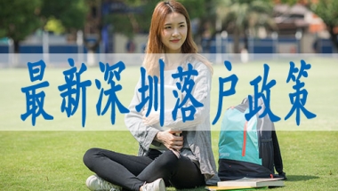 留学生深户办理流程,如何加入深户籍