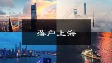 2019年有多少人通过居转户落户上海？以后的政策会怎样发展？