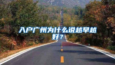 入户广州为什么说越早越好？