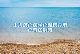 上海落户居转户和积分落户有区别吗