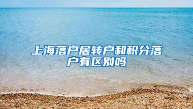 上海落户居转户和积分落户有区别吗