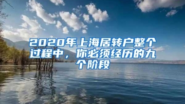 2020年上海居转户整个过程中，你必须经历的九个阶段