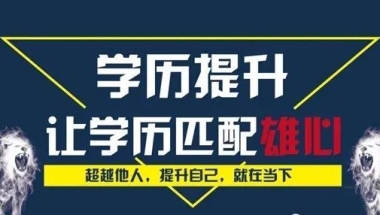 专科毕业，去国外读个一年制的研究生，是不是条捷径呢？