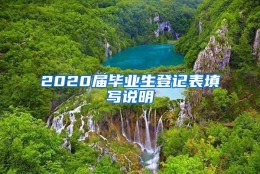 2020届毕业生登记表填写说明