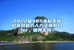 2022届985本科生校招拿到格力人力资源岗offer，值得去吗？