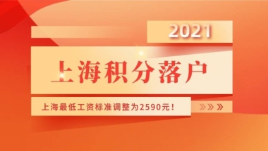 事关上海积分落户！2021年上海最低工资标准调整为2590元！