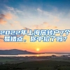 2022年上海居转户7个易错点，你中招了吗？