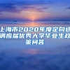 上海市2020年度定向选调应届优秀大学毕业生政策问答