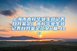 上海市高校毕业生登记表自我鉴定】高校毕业生登记表自我鉴定范文4篇.doc