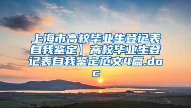 上海市高校毕业生登记表自我鉴定】高校毕业生登记表自我鉴定范文4篇.doc