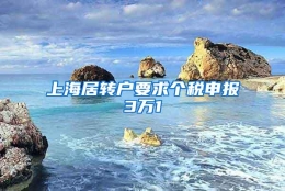 上海居转户要求个税申报3万1