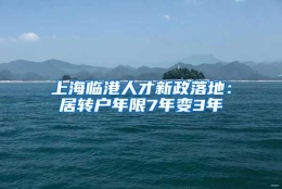 上海临港人才新政落地：居转户年限7年变3年