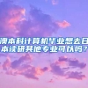 澳本科计算机毕业想去日本读研其他专业可以吗？