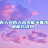 有人问成人高考能不能用来积分落户？