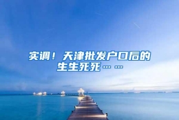 实调！天津批发户口后的生生死死……