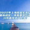 2022年上海应届生落户最新规定！不需要参与评分可直接落户上海！