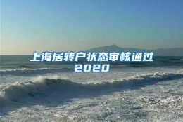 上海居转户状态审核通过2020