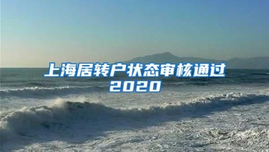 上海居转户状态审核通过2020