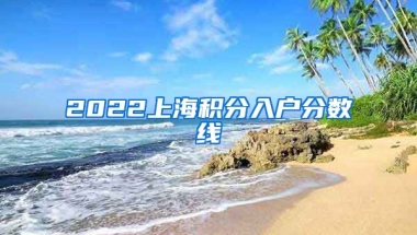 2022上海积分入户分数线