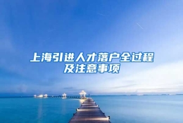 上海引进人才落户全过程及注意事项