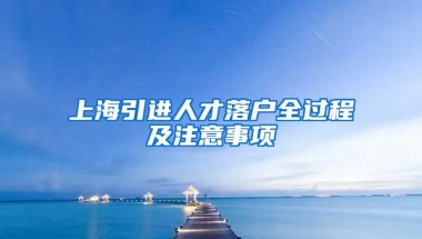 上海引进人才落户全过程及注意事项