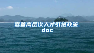 嘉善高层次人才引进政策.doc