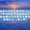 信息与控制工程学院2023年接收优秀应届本科毕业生面试攻读研究生复试成绩公示（第三批）