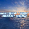 2020居转户“潜规则”你知道吗？转发收藏