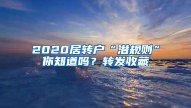 2020居转户“潜规则”你知道吗？转发收藏