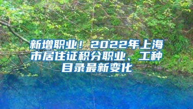 新增职业！2022年上海市居住证积分职业、工种目录最新变化