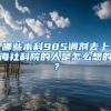 哪些本科985调剂去上海社科院的人是怎么想的？