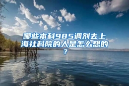 哪些本科985调剂去上海社科院的人是怎么想的？