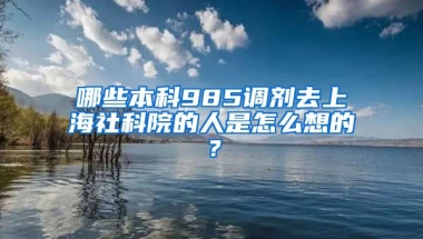 哪些本科985调剂去上海社科院的人是怎么想的？