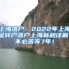 上海落户：2022年上海居转户落户上海新规详解！不必苦等7年！