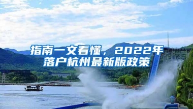 指南一文看懂，2022年落户杭州最新版政策