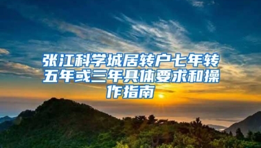 张江科学城居转户七年转五年或三年具体要求和操作指南