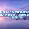 最高300万安家补贴500万创业资助，深圳罗湖人才号开行啦