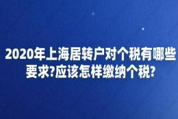 上海居转户对个税有哪些要求？应该怎样缴纳个税？