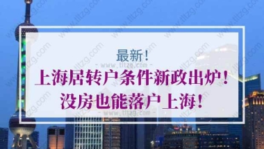 上海居转户条件新政出炉！没房也能落户上海！