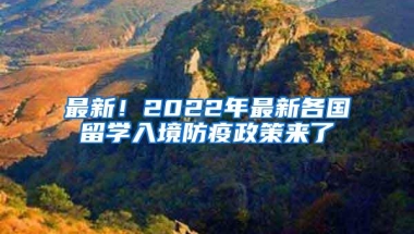 最新！2022年最新各国留学入境防疫政策来了