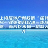 上海居转户新政策“居转户”政策本月起进一步放宽，新片区不拘一格聚人才