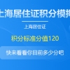 上海积分怎么查询多少分？(附：上海积分120分模拟器)