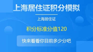 上海积分怎么查询多少分？(附：上海积分120分模拟器)