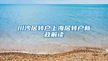 川沙居转户上海居转户新政解读