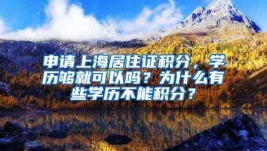 申请上海居住证积分，学历够就可以吗？为什么有些学历不能积分？