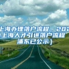 上海办理落户流程，2021上海人才引进落户流程（浦东已公示）